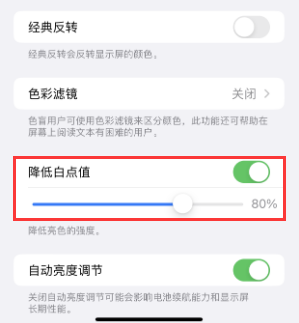 凤台苹果电池维修分享iPhone省电巧妙设置降低白点值 