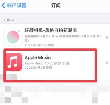 凤台apple维修店分享Apple Music怎么取消自动收费 