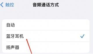 凤台苹果蓝牙维修店分享iPhone设置蓝牙设备接听电话方法