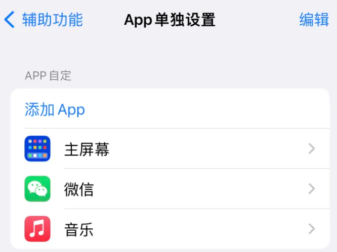 凤台苹果14服务点分享iPhone14如何单独设置App