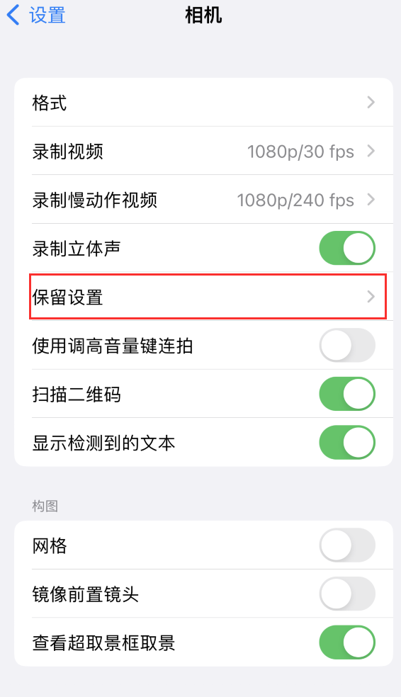 凤台苹果14维修分享如何在iPhone 14 机型中保留拍照设置 