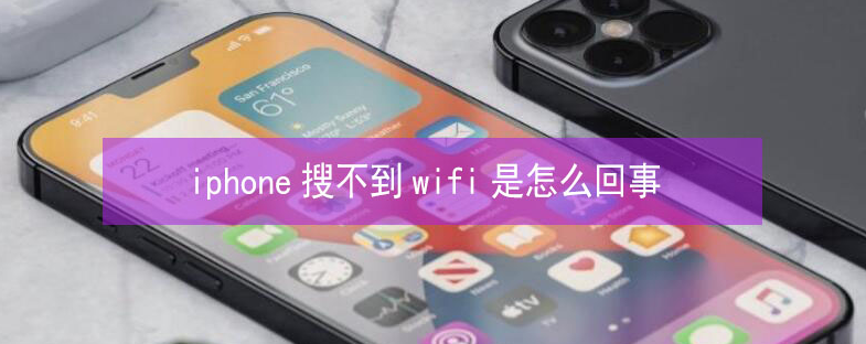 凤台苹果13维修分享iPhone13搜索不到wifi怎么办 