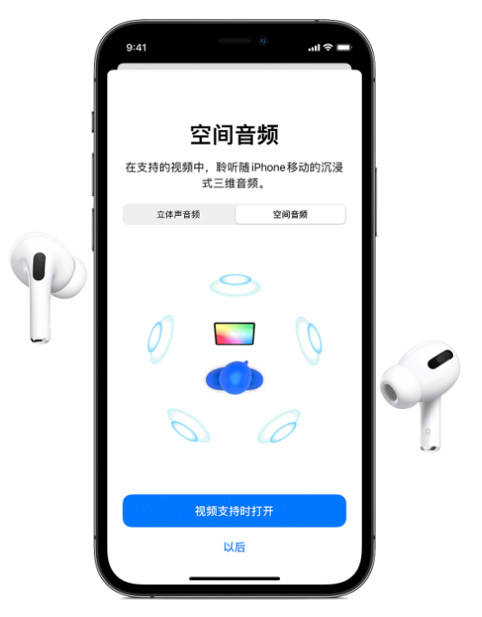凤台苹果手机维修分享Airpods Pro空间音频功能有什么用 